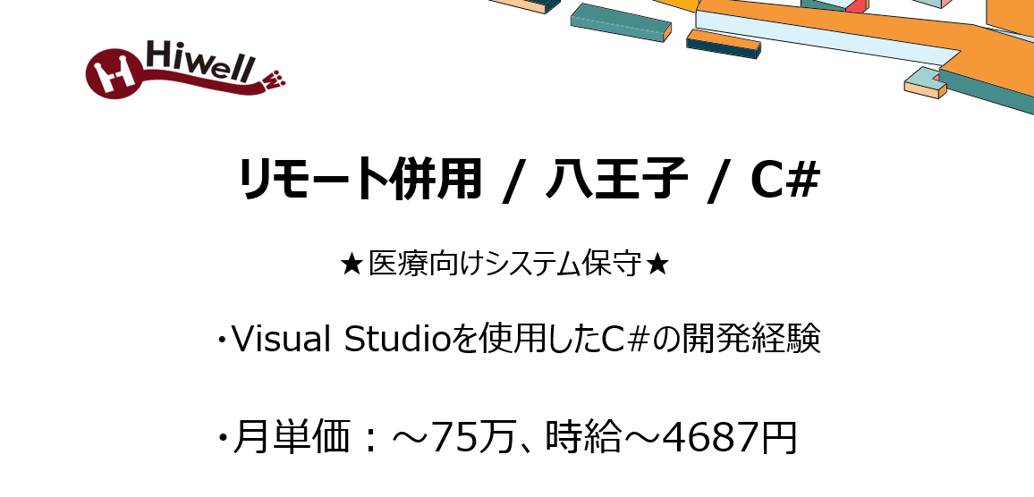【リモート併用 / 八王子 / C#】★医療向けシステム保守★