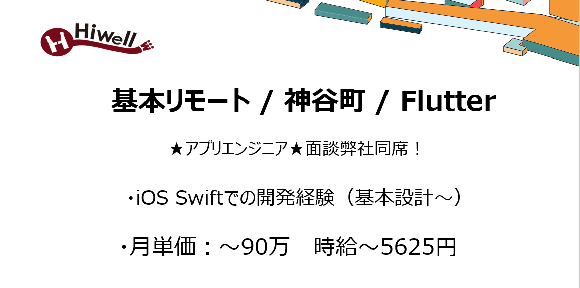 【基本リモート / 神谷町 / Flutter 】★アプリエンジニア★面談弊社同席！