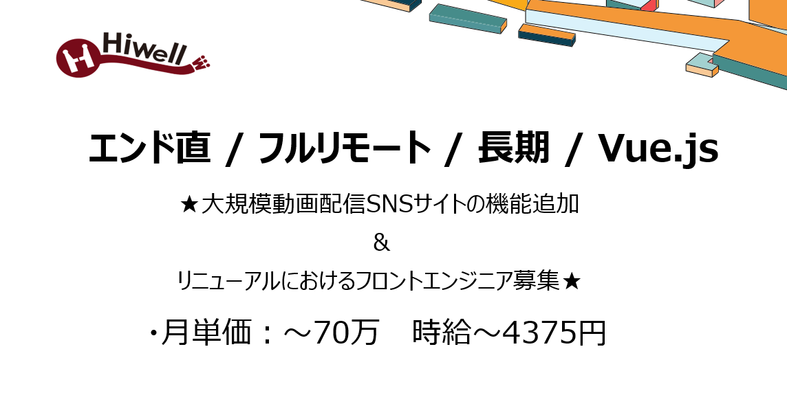【エンド直 / フルリモート / 長期 / Vue.js】★大規模動画配信SNSサイトの機能追加＆リニューアルにおけるフロントエンジニア募集★