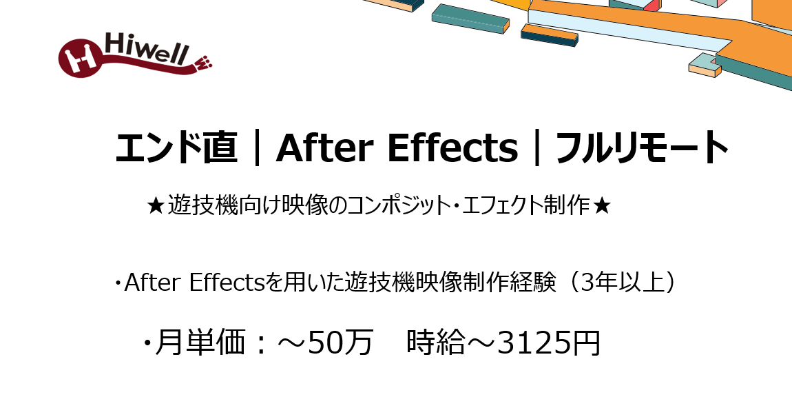 【エンド直｜After Effects｜フルリモート】★遊技機向け映像のコンポジット・エフェクト制作★