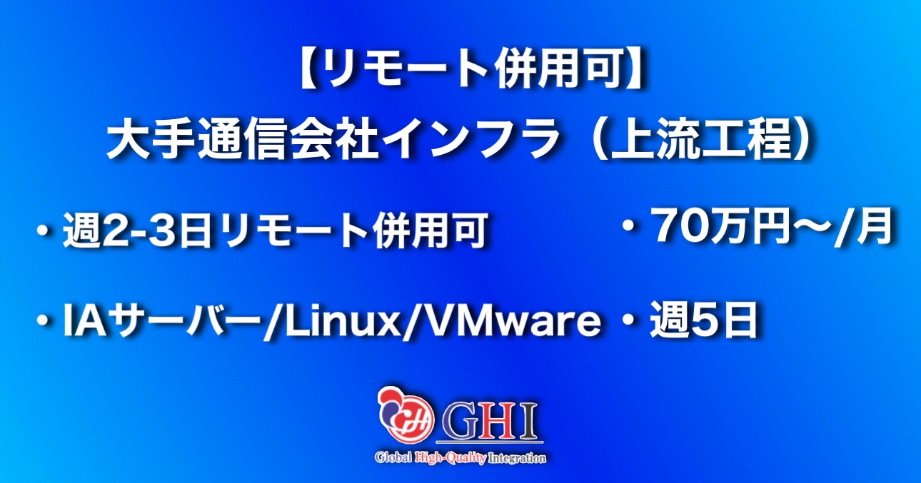 【リモート併用可】    大手通信会社インフラ（上流工程）