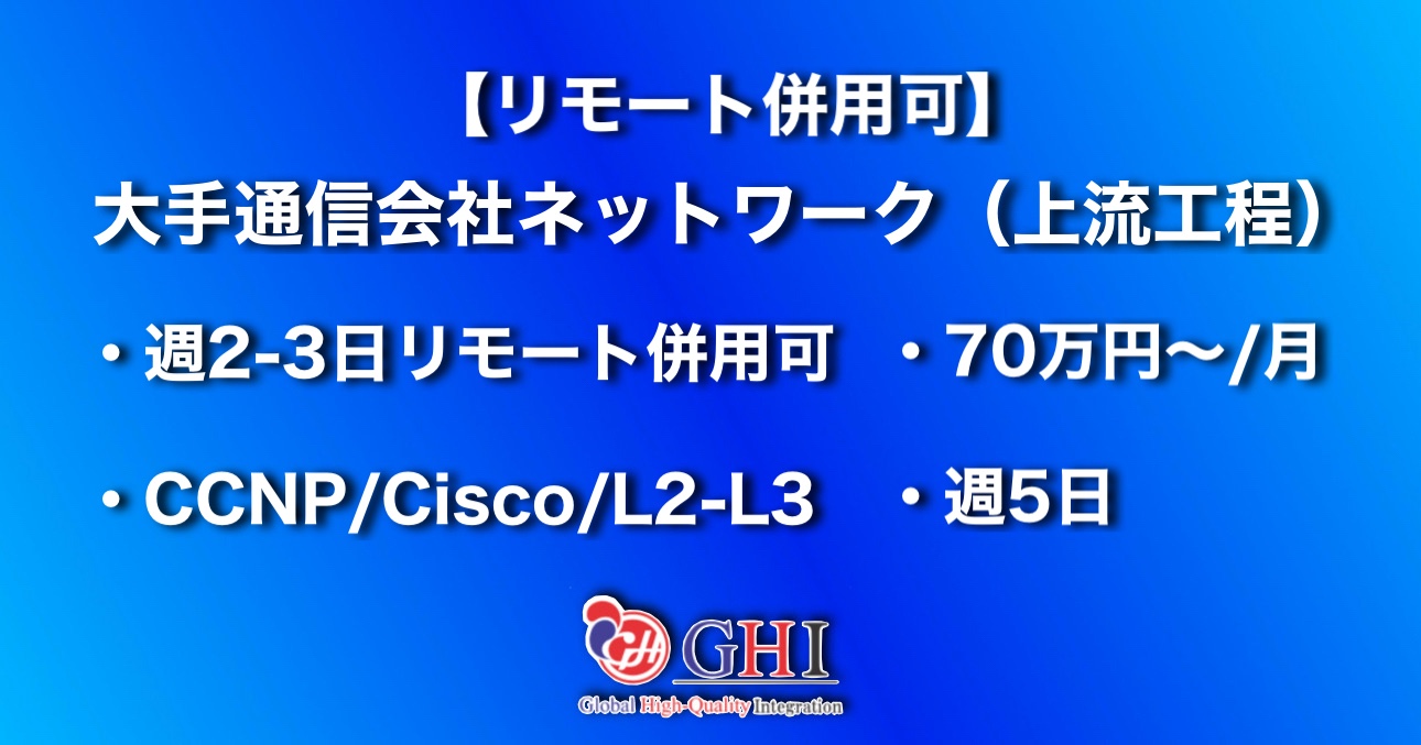 【リモート併用可】    大手通信会社ネットワーク（上流工程）