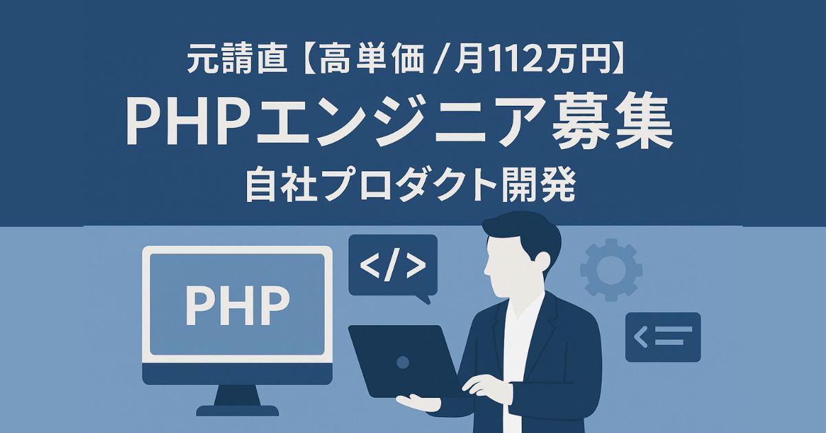 元請直【高単価 / 月112万円】PHPエンジニア募集 / 自社プロダクト開発