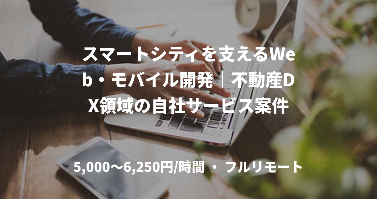 スマートシティを支えるWeb・モバイル開発｜不動産DX領域の自社サービス案件