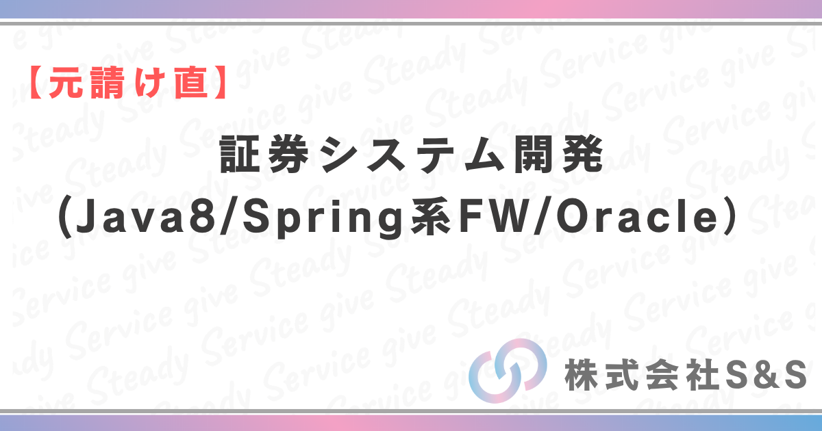 【元請け直】証券システム開発(Java8/Spring系FW/Oracle）