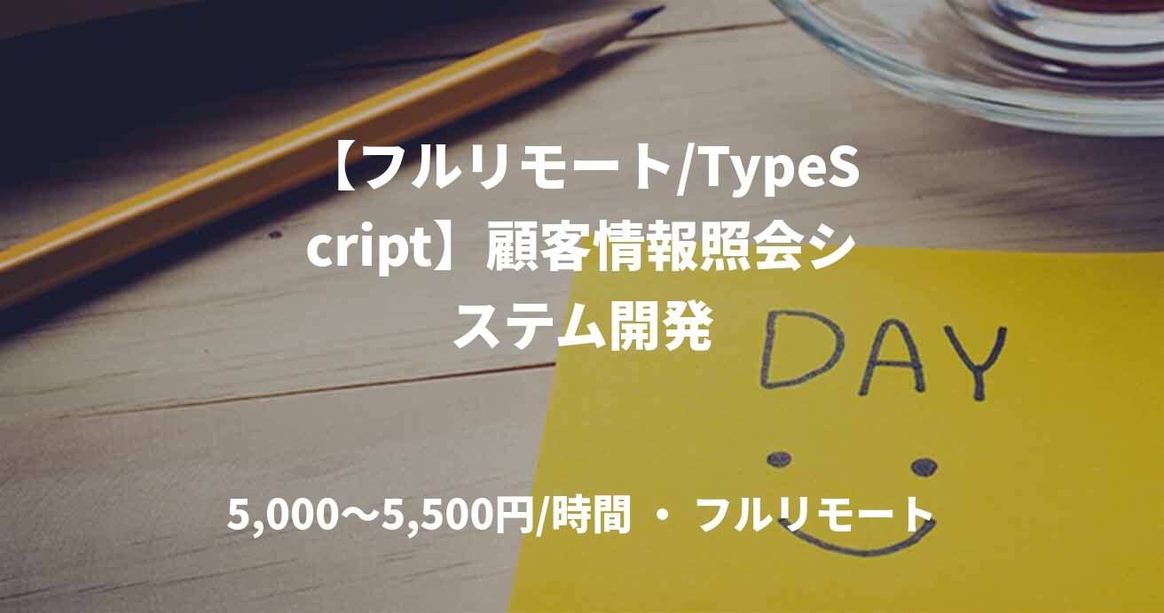 【フルリモート/TypeScript】顧客情報照会システム開発
