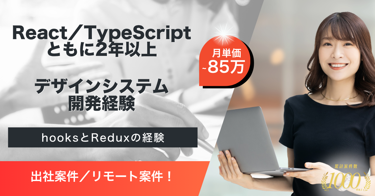 【出社/リモート】自社プロダクト開発におけるフロントエンジニア