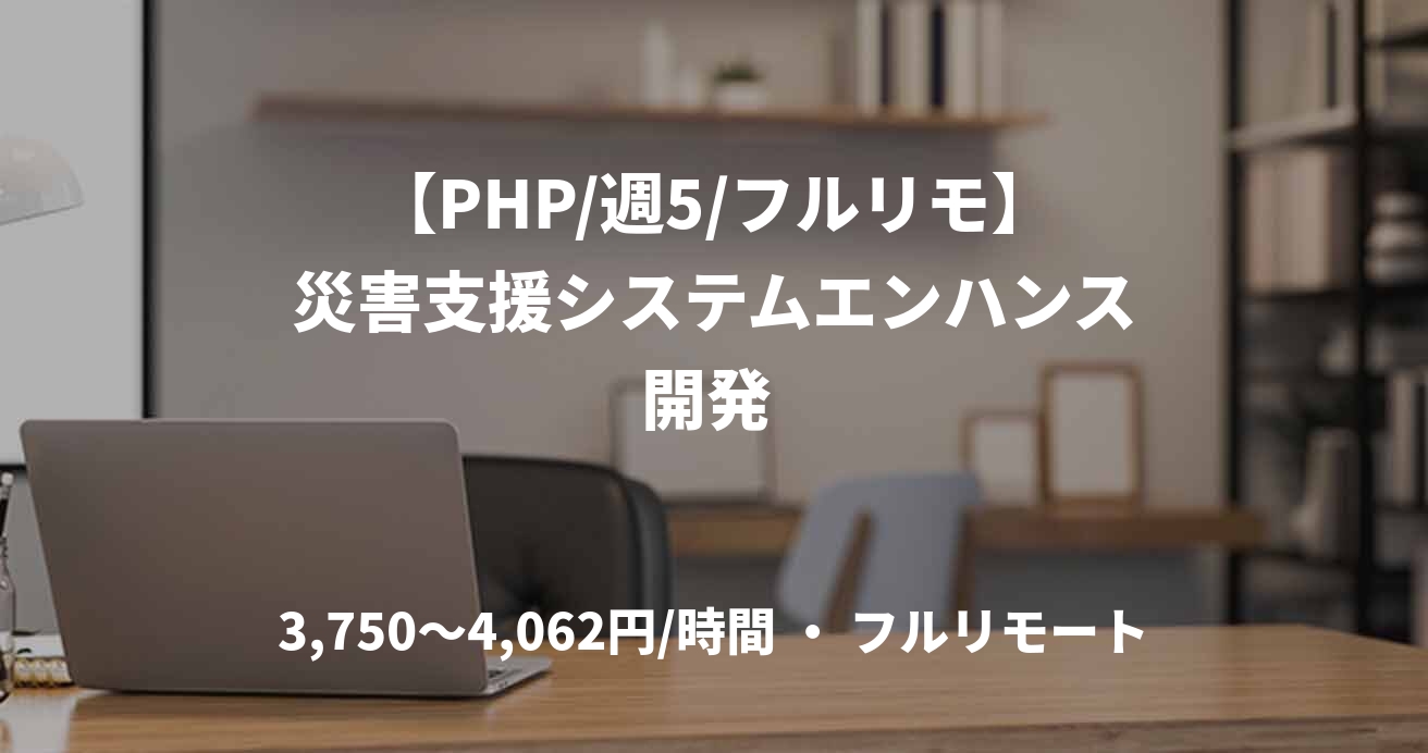 【PHP/週5/フルリモ】災害支援システムエンハンス開発