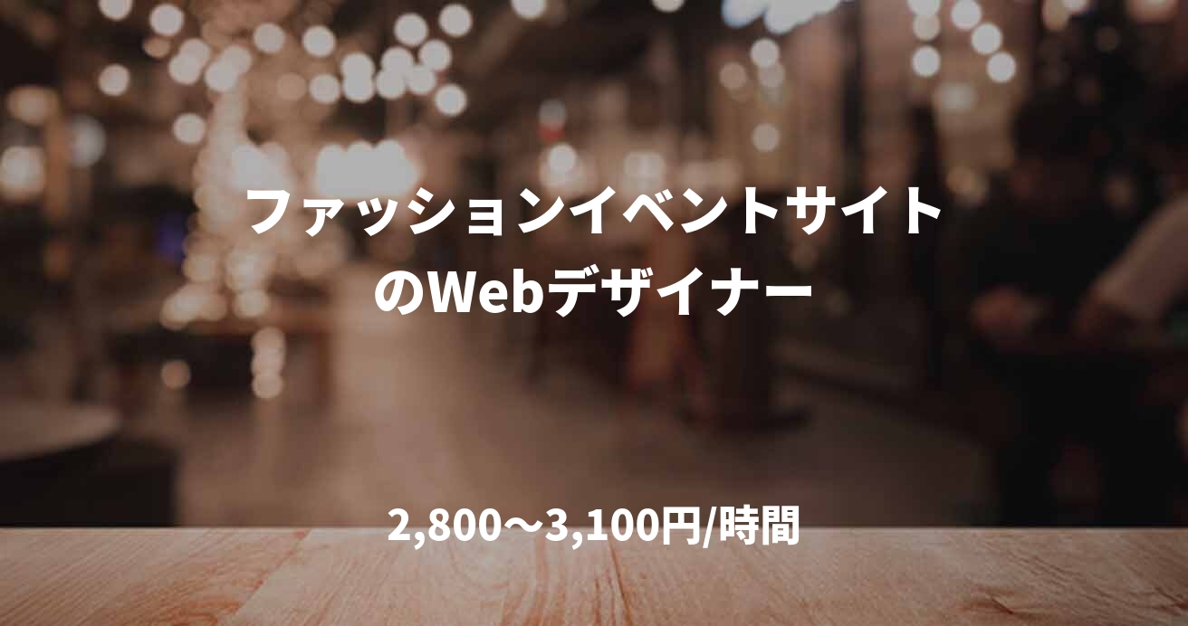 ファッションイベントサイトのWebデザイナー