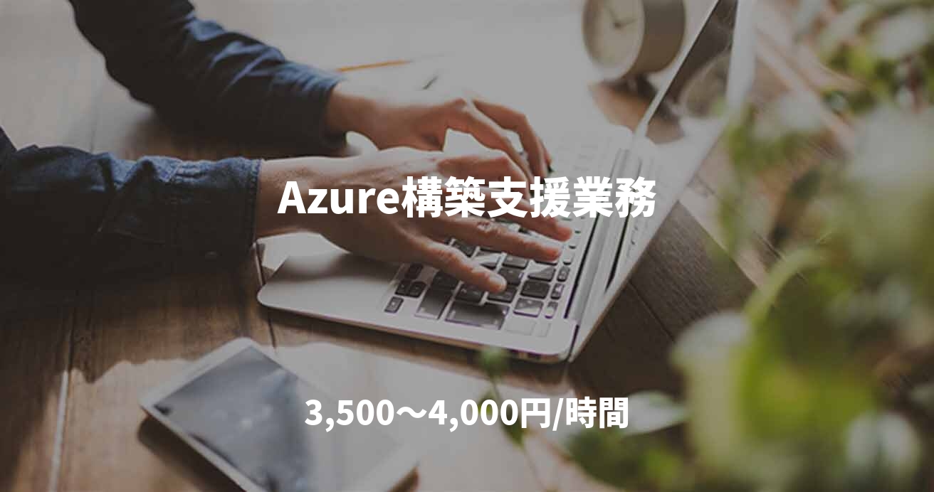 Azure構築支援業務