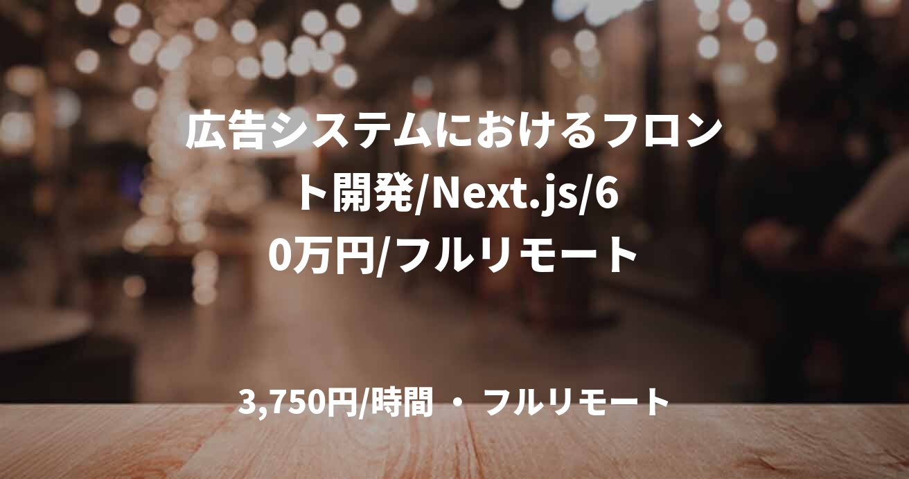 広告システムにおけるフロント開発/Next.js/60万円/フルリモート