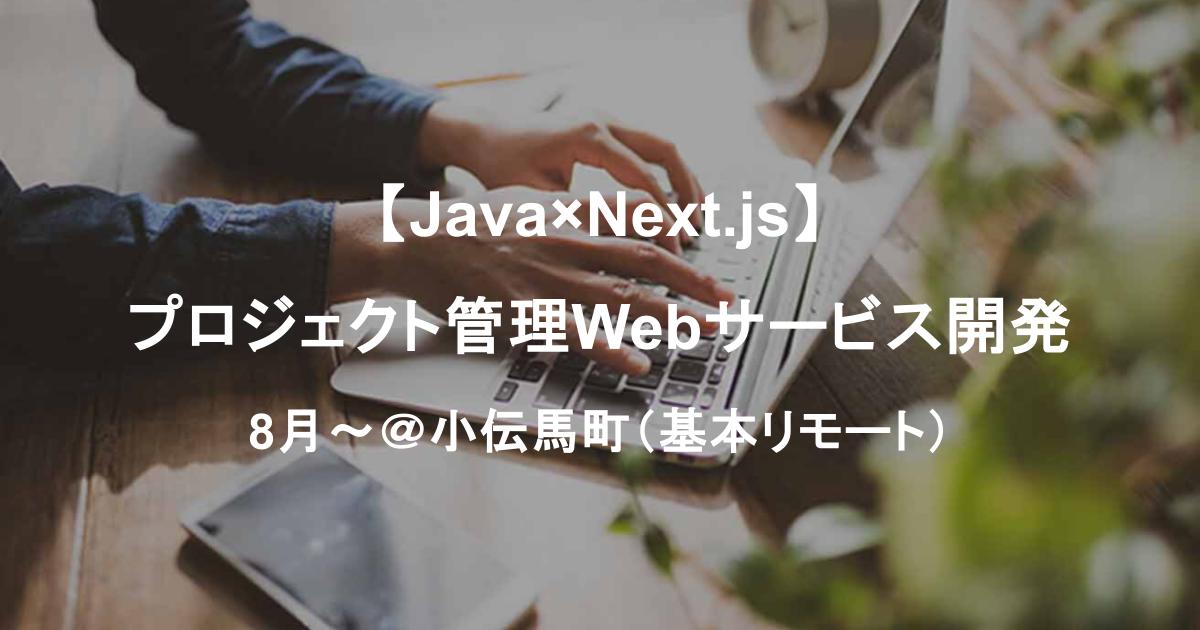 【Java×Next.js】プロジェクト管理Webサービス開発｜基本リモート