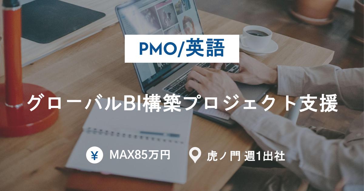 　【PMO,英語】グローバルBI構築プロジェクト支援｜週１出社＠虎ノ門