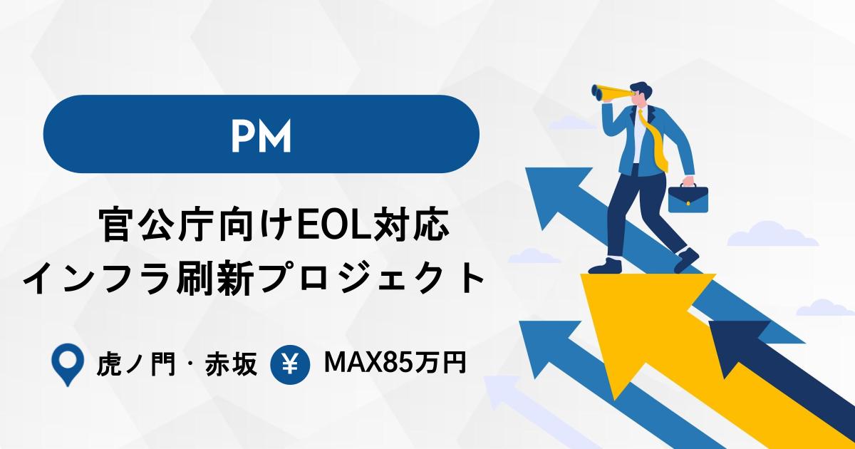 【PM募集】官公庁向けEOL対応インフラ刷新プロジェクト｜虎ノ門・赤坂常駐中心