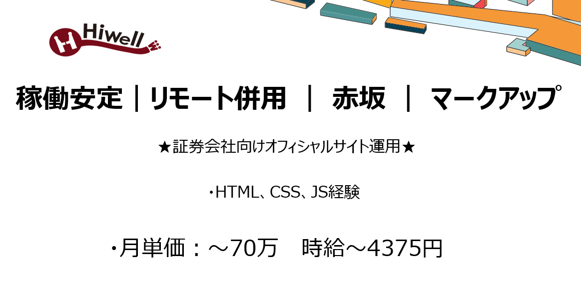 【稼働安定!リモート併用 / 赤坂 / マークアップエンジニア】★証券会社向けオフィシャルサイト運用★