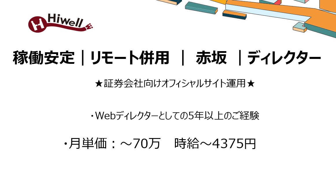 【稼働安定！リモート併用 / 赤坂 / ディレクター 】★証券会社向けオフィシャルサイト運用★