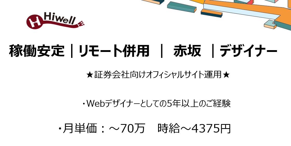 【稼働安定！リモート併用 / 赤坂 / デザイナー】★証券会社向けオフィシャルサイト運用★