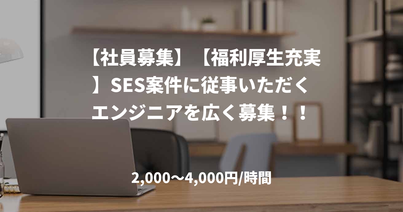 【社員募集】【福利厚生充実】SES案件に従事いただくエンジニアを広く募集！！