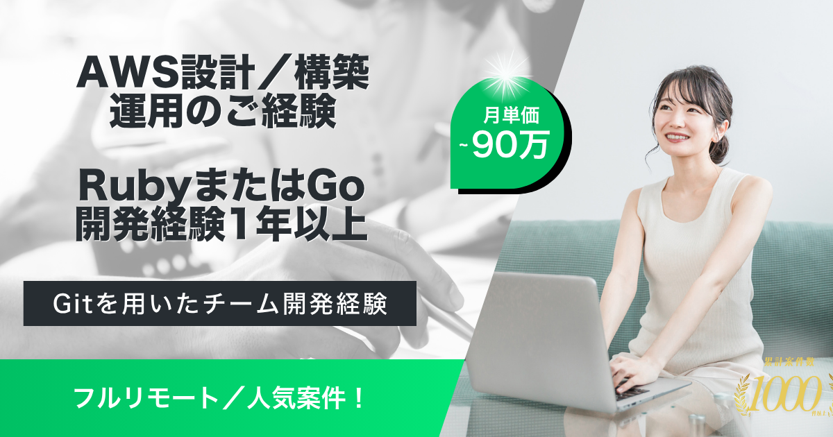 【フルリモート／長期予定】経理業務効率化SaaSサービスにおけるフルスタックエンジニア