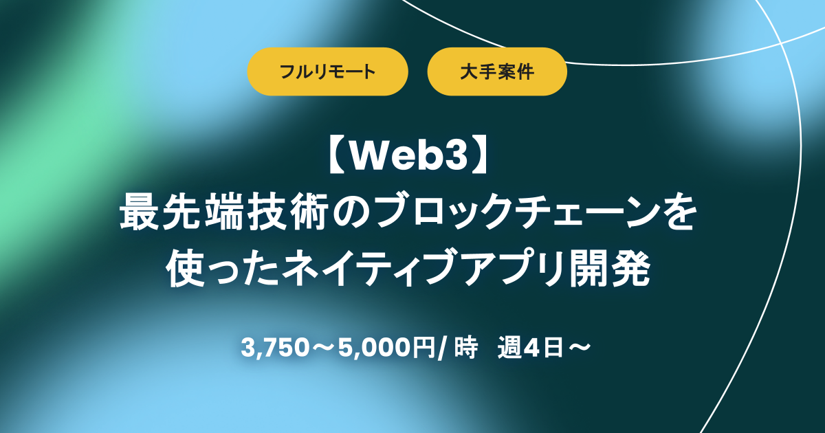 【Web3】最先端技術のブロックチェーンを使ったネイティブアプリ開発