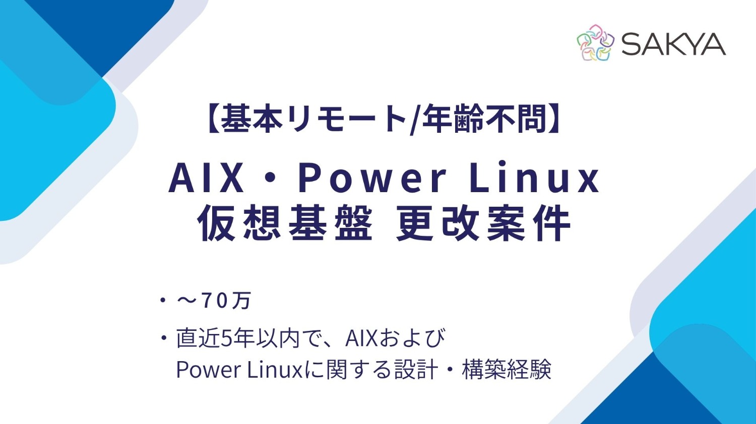 【基本リモート/年齢不問/AIX・Power Linux】AIX・Power Linux仮想基盤 更改案件