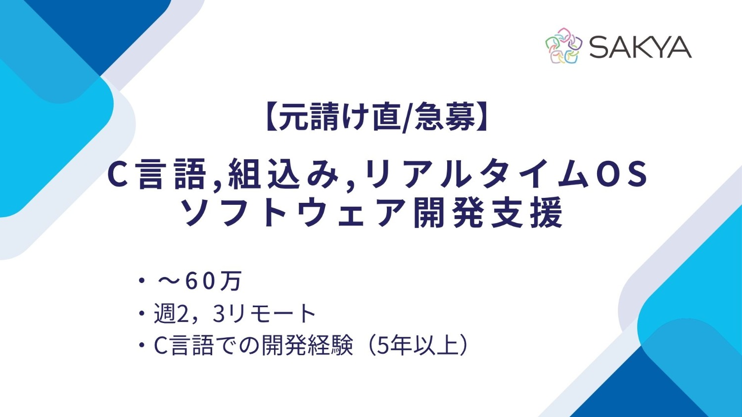 【元請け直/急募/C言語,組込み,リアルタイムOS】ソフトウェア開発支援