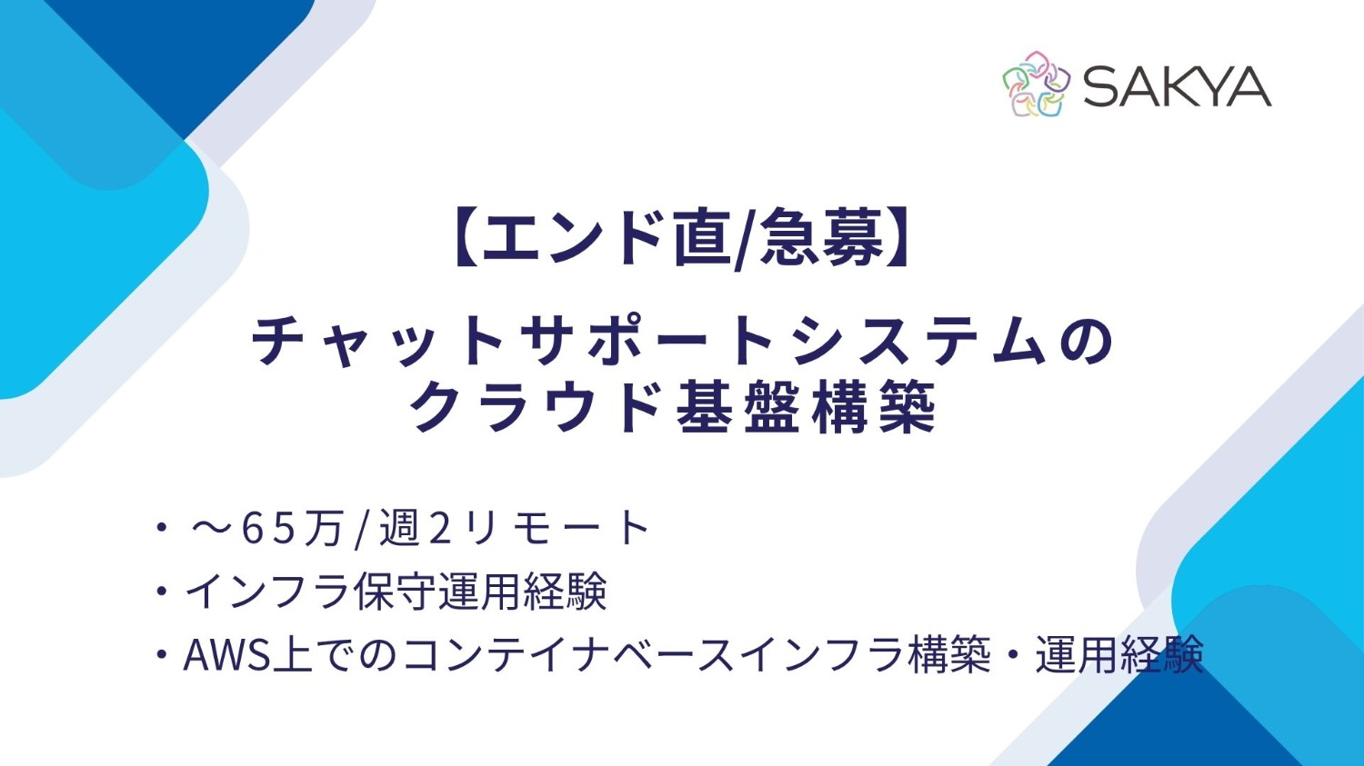 【エンド直/急募/インフラ,AWS,IaC(Terraform)】チャットサポートシステムのクラウド基盤構築