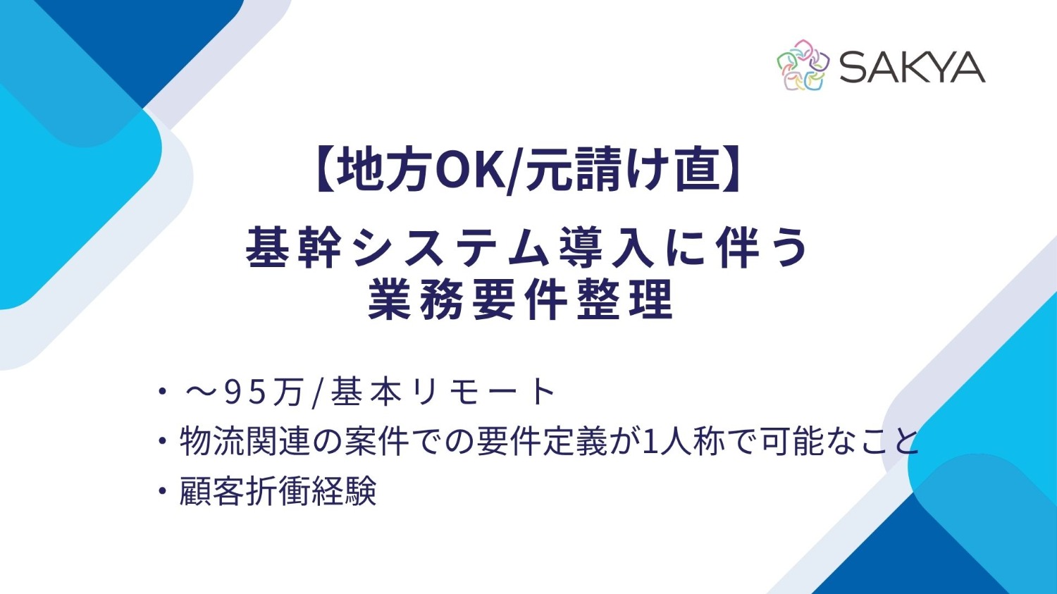 【フルリモート(地方OK)要件定義～/ERP・JD Edwards】基幹システム導入に伴う業務要件整理