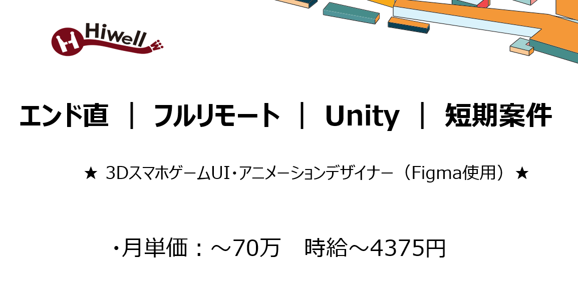 【エンド直 / フルリモート / Unity/ 短期案件】★3DスマホゲームUI・アニメーションデザイナー(Figma使用)★