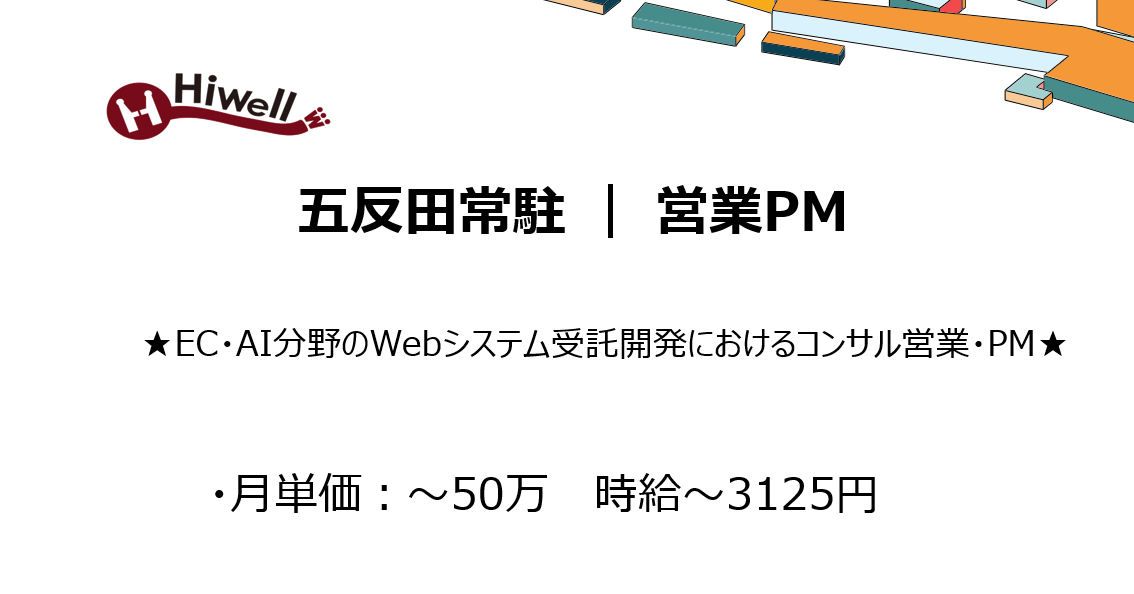 【五反田常駐 / 営業PM】★EC・AI分野のWebシステム受託開発におけるコンサル営業・PM★