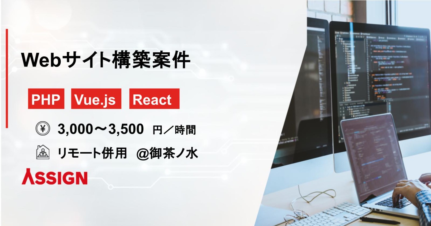 【PHP/Vue.js/React】　Webサイト構築案件　リモート併用＠御茶ノ水