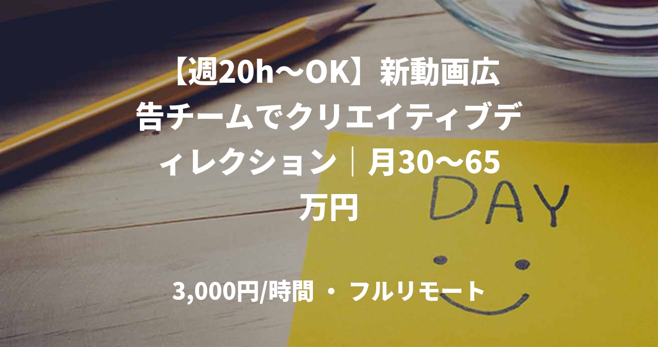 【週20h～OK】新動画広告チームでクリエイティブディレクション｜月30～65万円