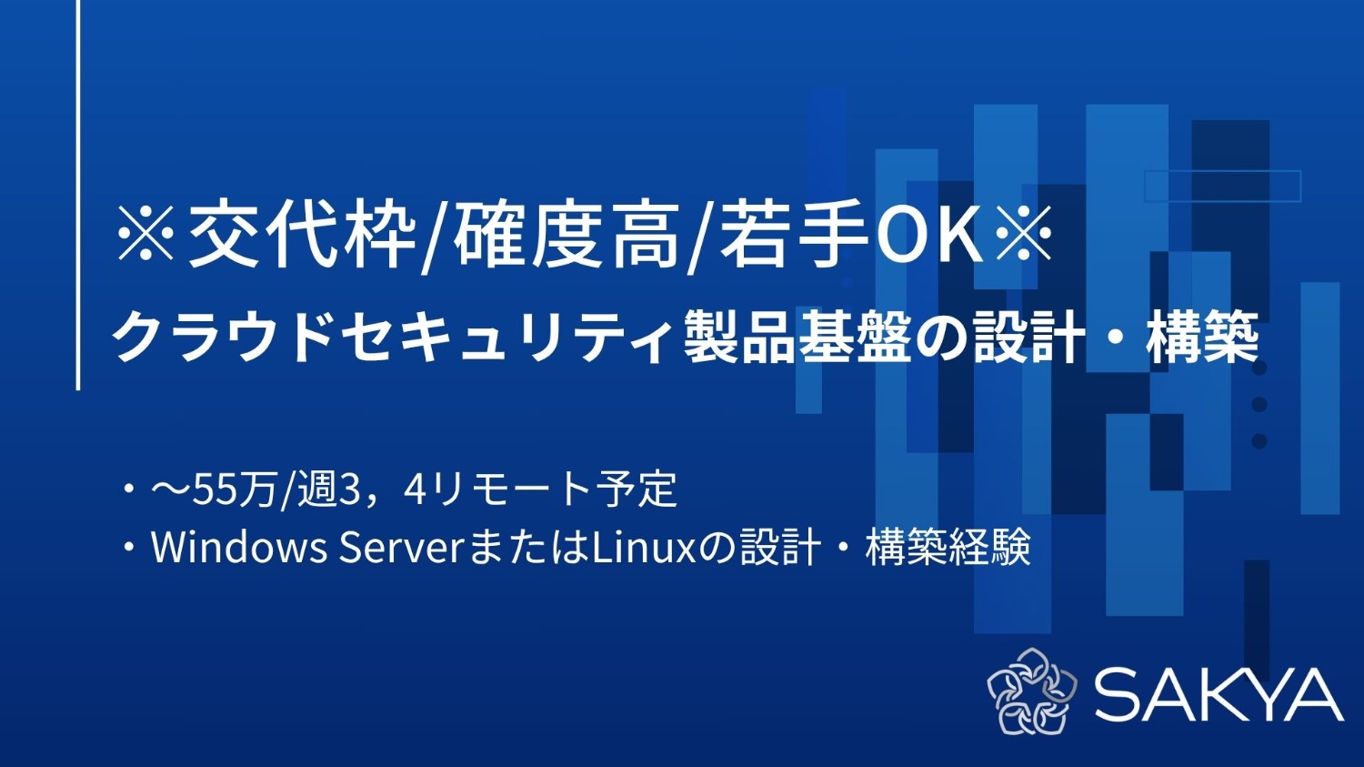 【交代枠/確度高/若手OK/Windows,Linux】クラウドセキュリティ製品基盤の設計・構築