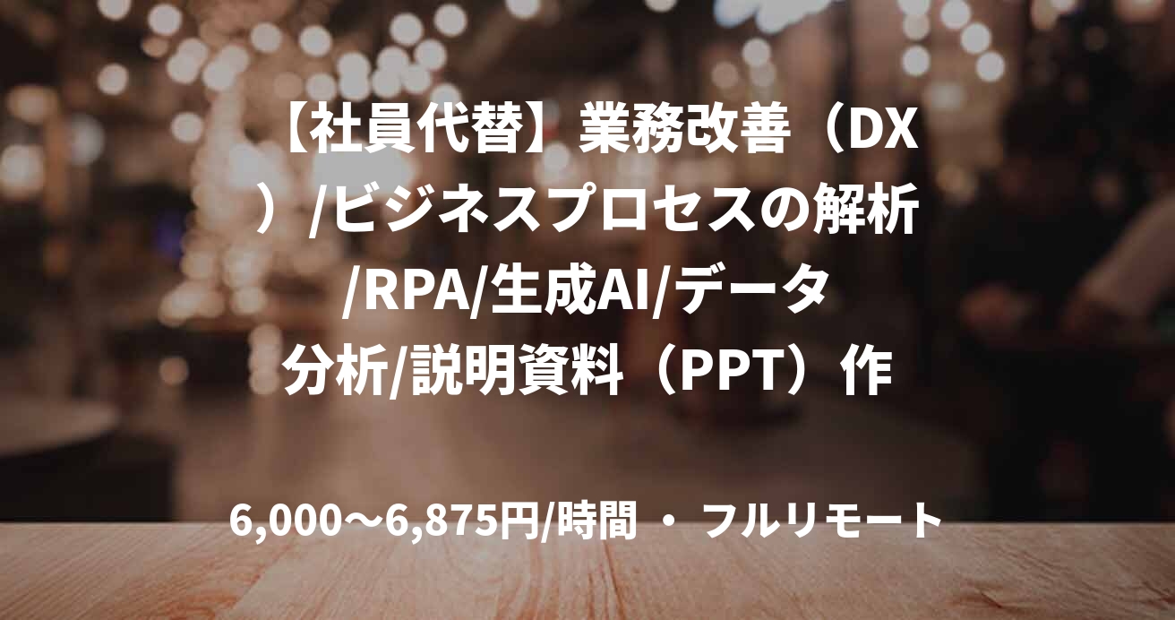 【社員代替】業務改善（DX）/ビジネスプロセスの解析/RPA/生成AI/データ分析/説明資料（PPT）作成 担当：林
