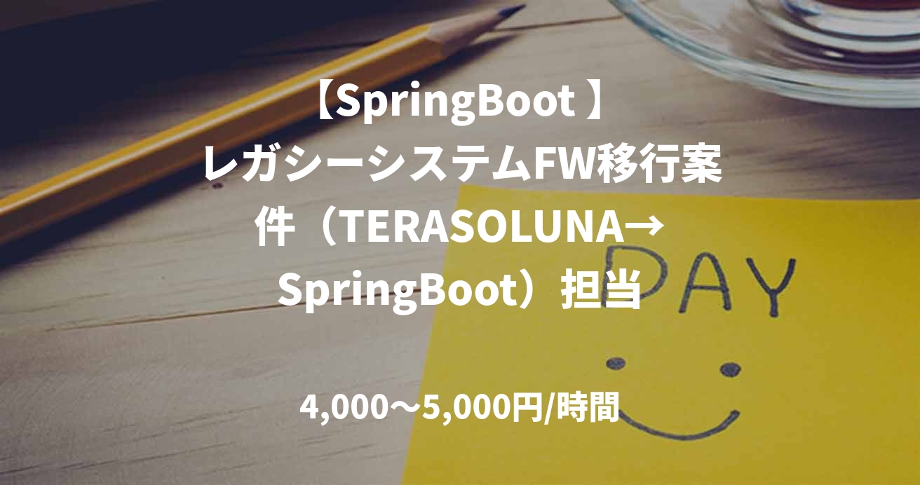 【SpringBoot 】レガシーシステムFW移行案件（TERASOLUNA→SpringBoot）担当：林