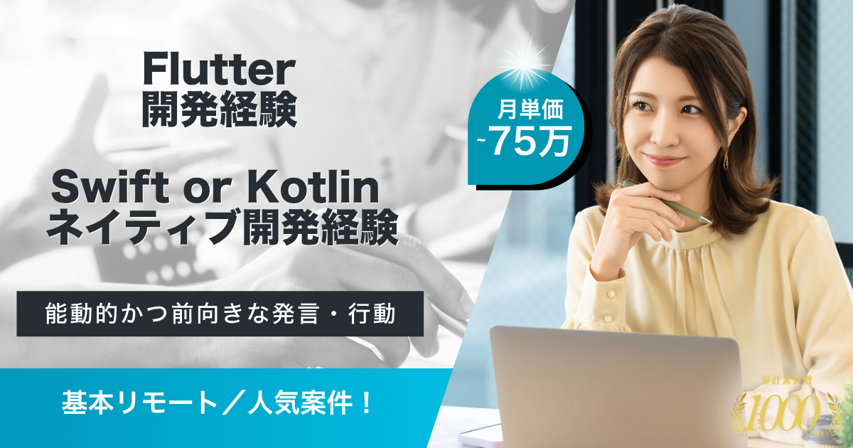 【基本リモート】ネイティブアプリ開発エンハンス支援