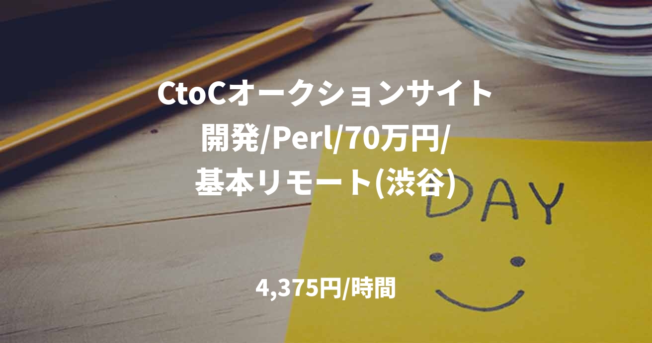 CtoCオークションサイト開発/Perl/70万円/基本リモート(渋谷)