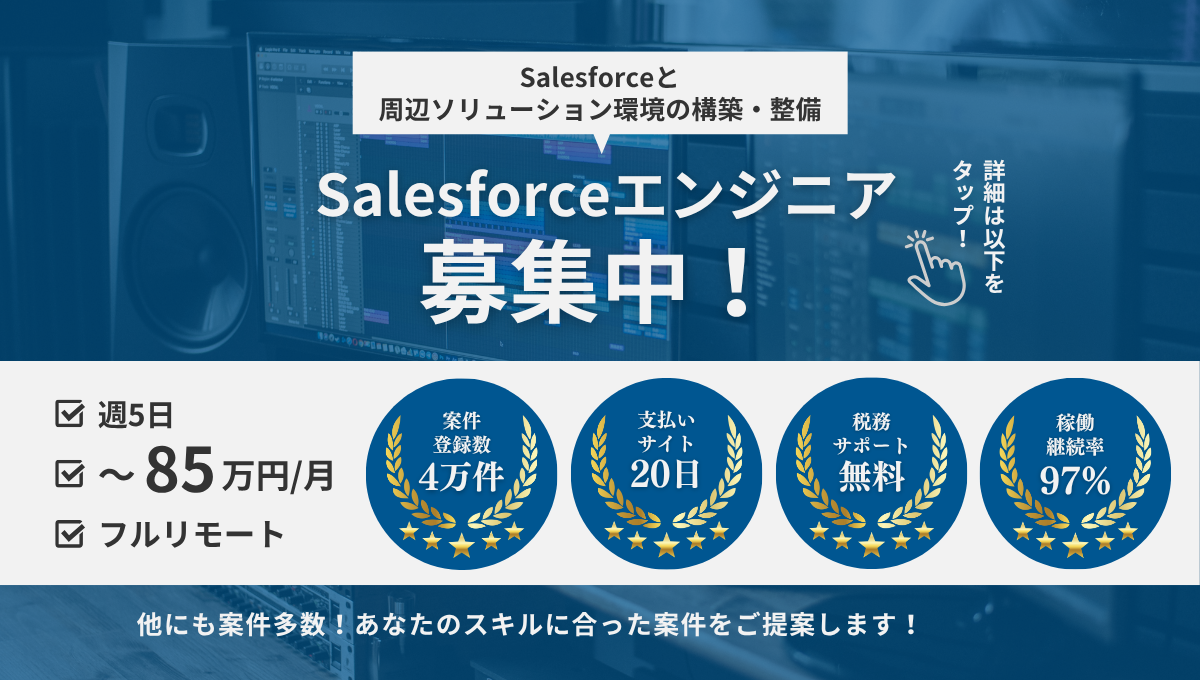 【Salesforce / フルリモート案件】Salesforceと周辺ソリューション環境の構築・整備