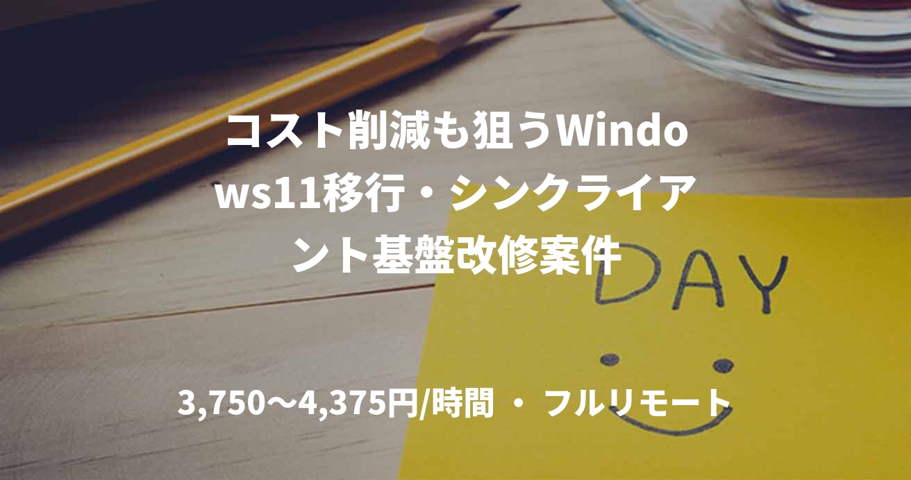 コスト削減も狙うWindows11移行・シンクライアント基盤改修案件