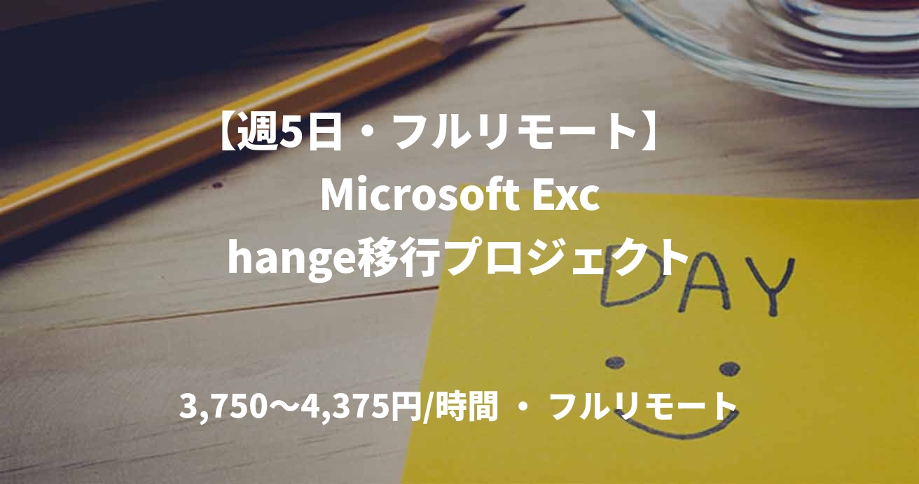 【週5日・フルリモート】　Microsoft Exchange移行プロジェクト