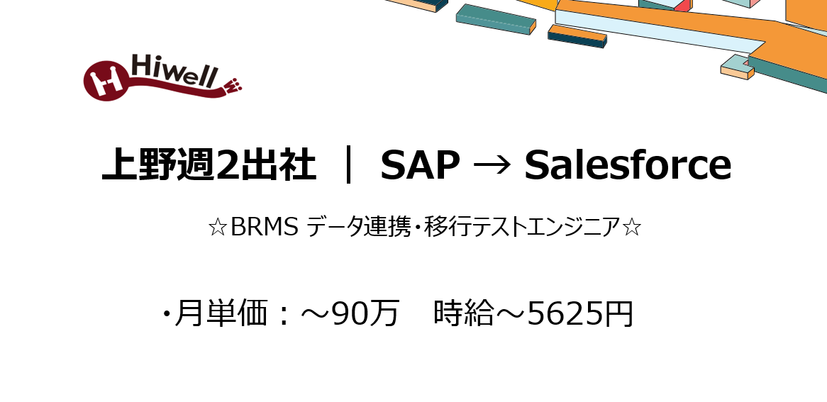 【上野週2出社 / SAP → Salesforce】☆BRMS データ連携・移行テストエンジニア☆