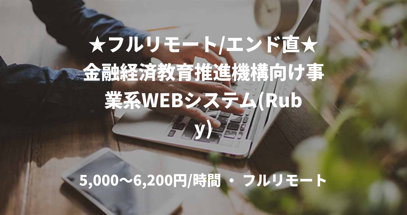★フルリモート/エンド直★金融経済教育推進機構向け事業系WEBシステム(Ruby)