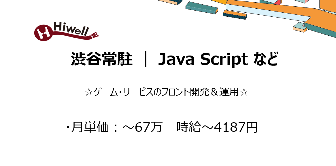 【渋谷常駐 /JavaScriptなど 】☆ゲーム・サービスのフロント開発＆運用☆