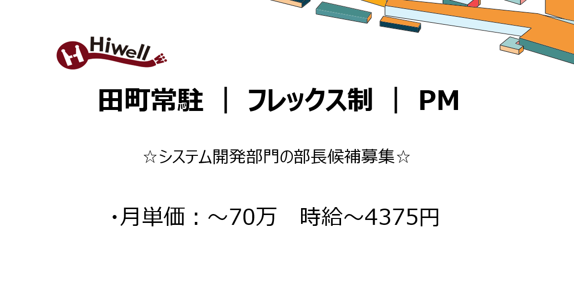 【田町常駐 / フレックス制 / PM 】☆システム開発部門の部長候補募集☆