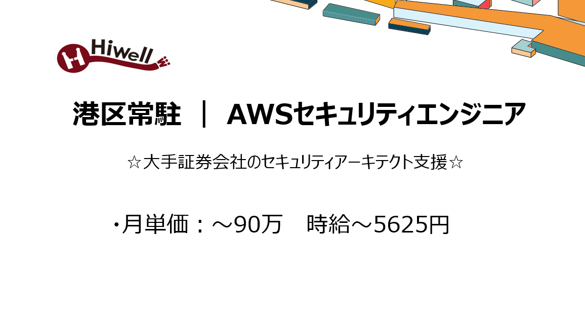 【港区常駐 / AWSセキュリティエンジニア】☆大手証券会社のセキュリティアーキテクト支援☆