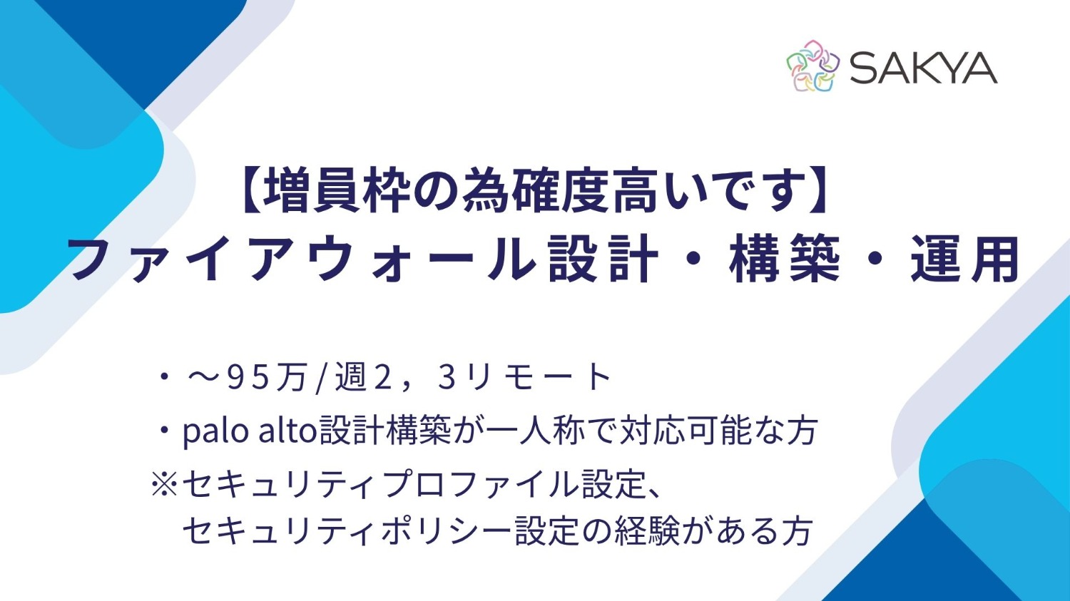 【高単価/増員枠/確度高/急募/NW】Palo Alto ファイアウォール設計・構築・運用