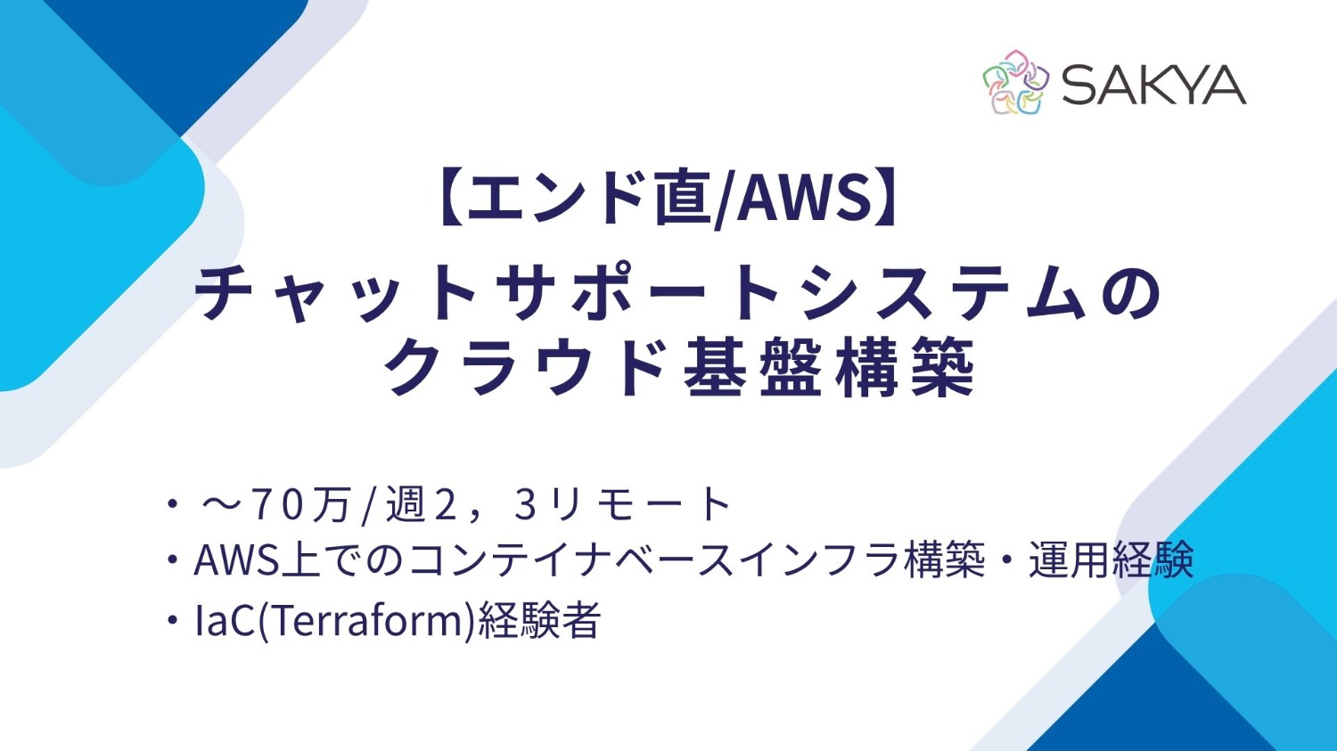 【エンド直/AWS,IaC(Terraform)】チャットサポートシステムのクラウド基盤構築