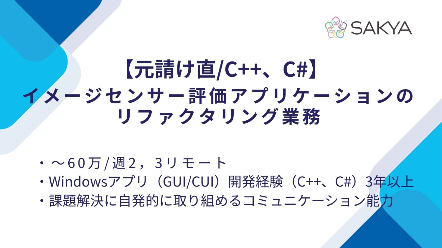 【元請け直/C++,C#】イメージセンサー評価アプリケーションのリファクタリング業務