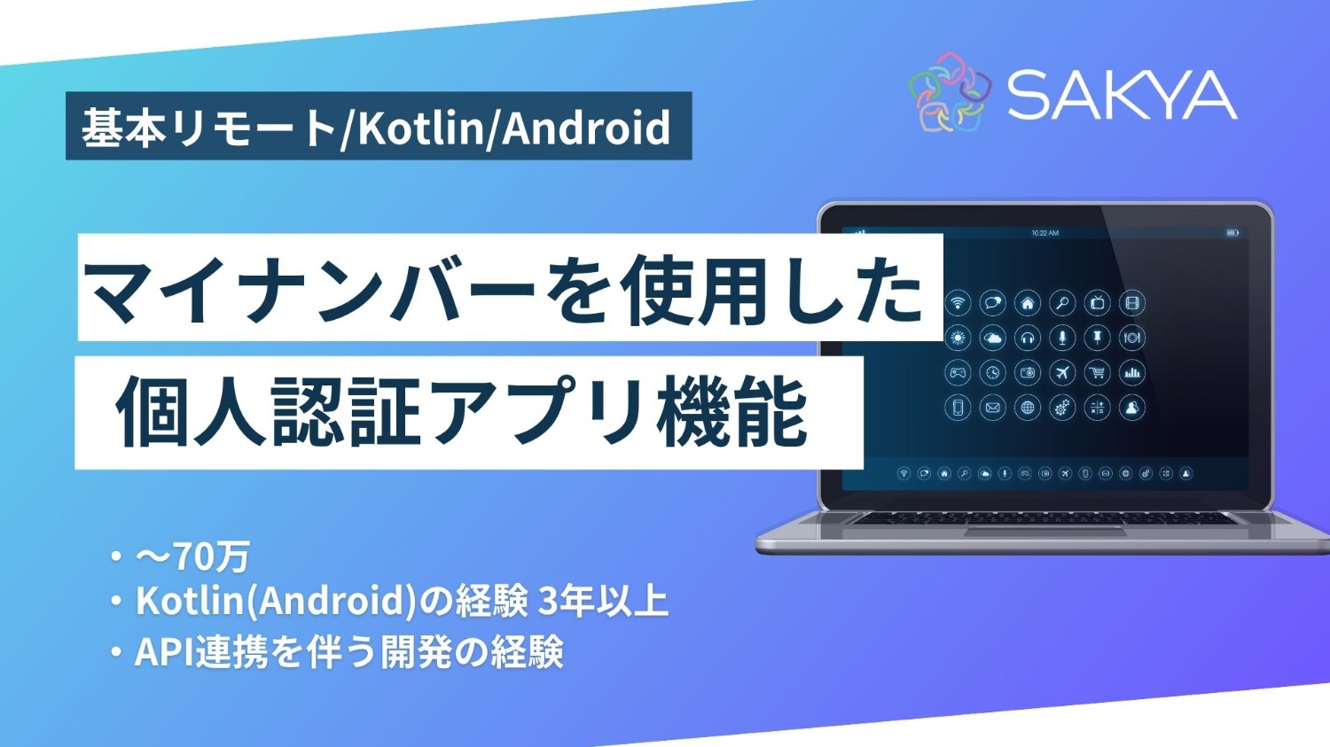 【基本リモート/Kotlin，Android】マイナンバーを使用した個人認証アプリ機能