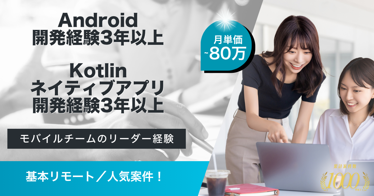 【基本リモート】オンライン薬局サービスを支える新規アプリ開発のAndroidエンジニア(リーダークラス)